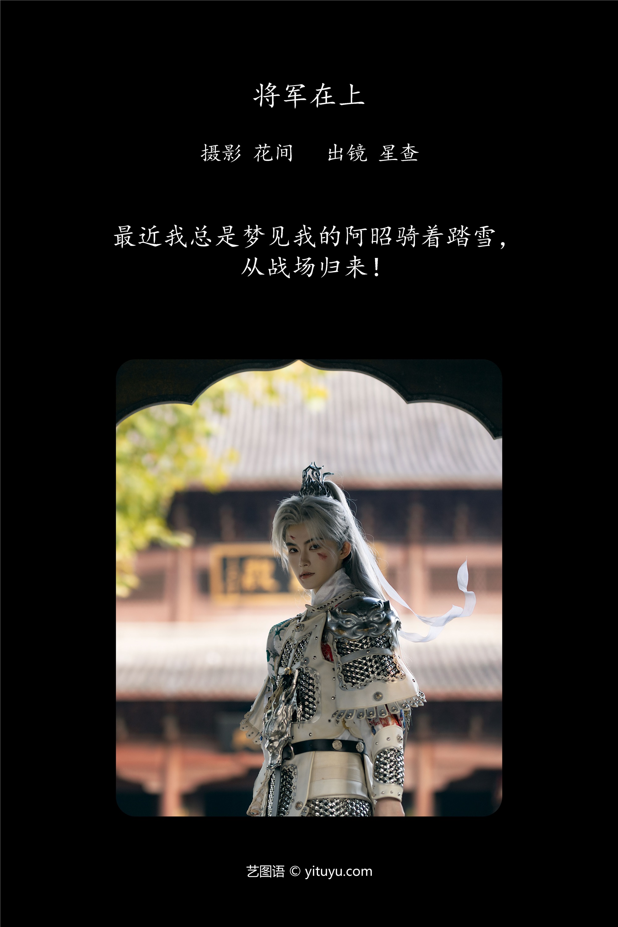 YITUYU 艺图语 2025.03.06 将军在上 星查